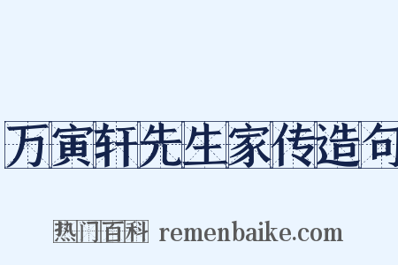 万寅轩先生家传造句是什么意思的图片